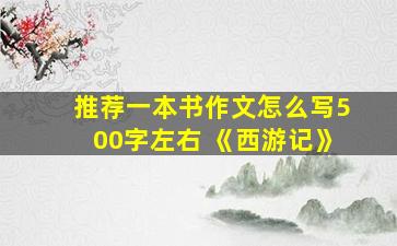 推荐一本书作文怎么写500字左右 《西游记》